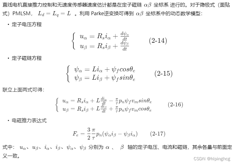 永磁同步直线电机（PMLSM）控制与仿真1-永磁同步直线电机数学模型