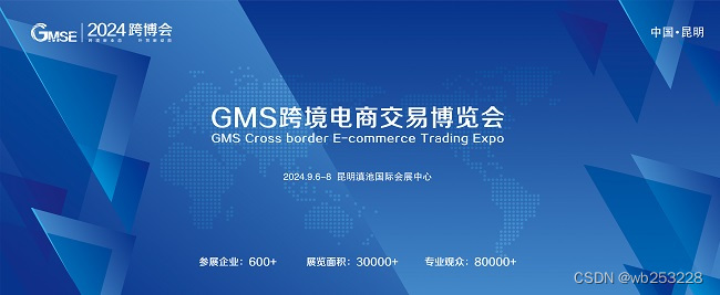 2024 GMS（昆明）跨境电商交易博览会