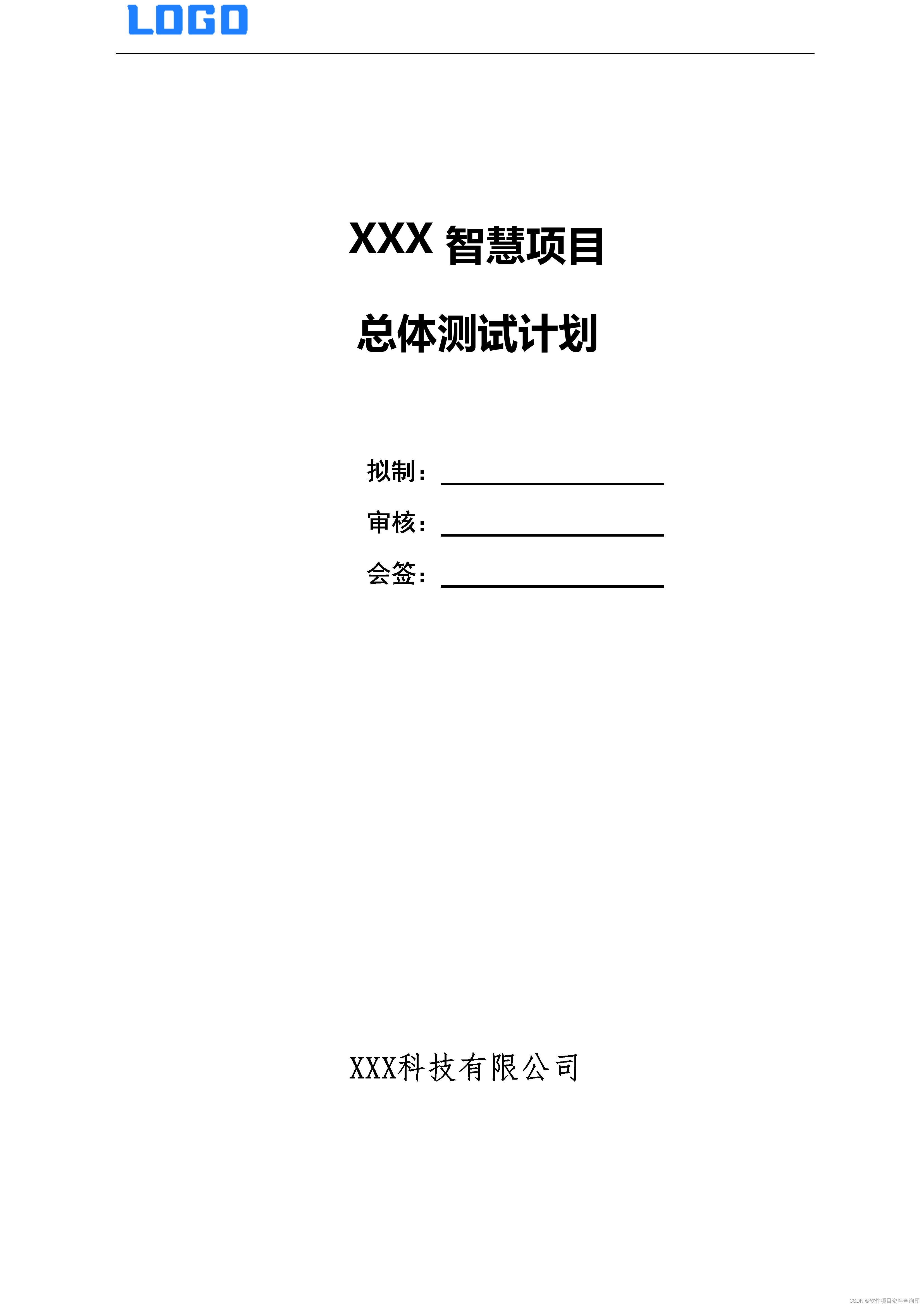 软件文档-<span style='color:red;'>总体</span>测试<span style='color:red;'>计划</span>书（<span style='color:red;'>Word</span>原件2024）