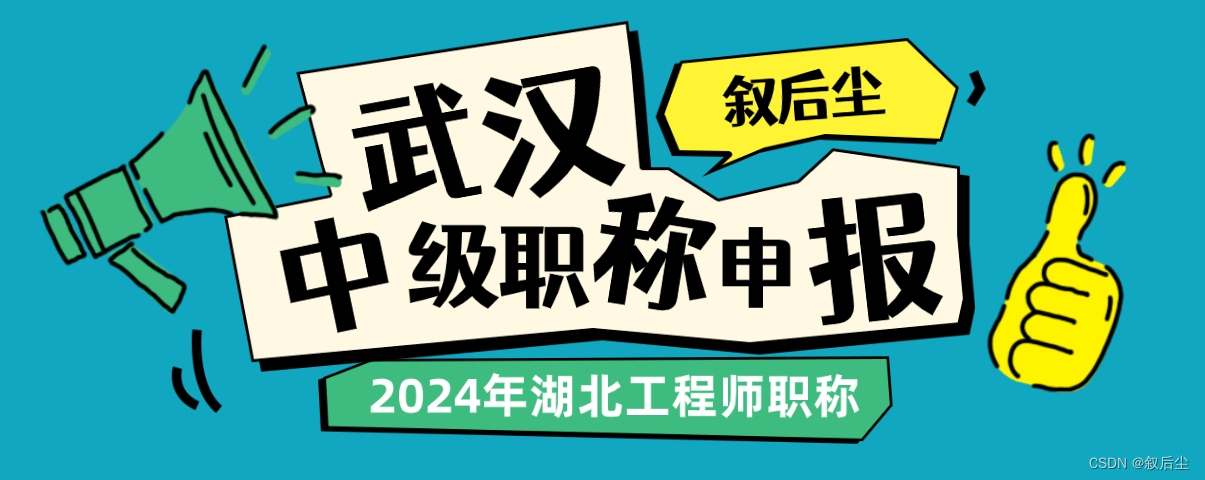 【独家】武汉市中级职称申报基本条件大揭秘，你符合吗？