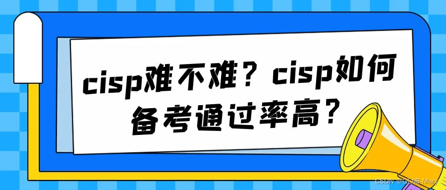 cisp难不难？cisp如何备考通过率高？