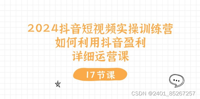 2024抖音短视频实操训练营：如何利用抖音盈利，详细运营课（27节视频课）