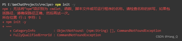 [小程序开发] 常见问题2：npm init -y 报错