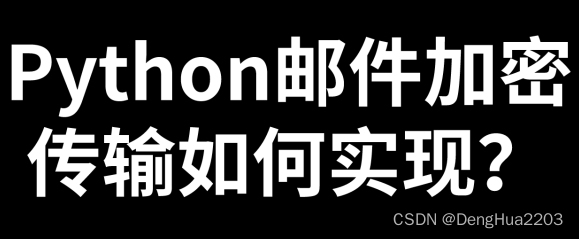 Python邮件加密传输如何实现？有哪些技巧？