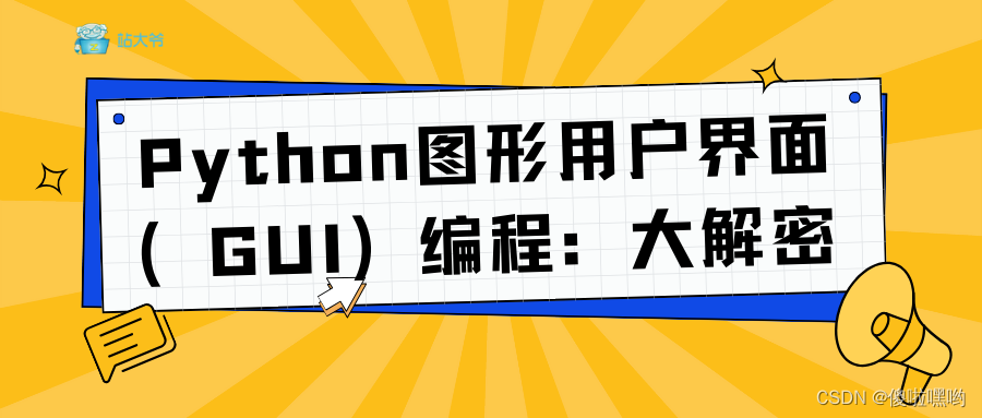 Python图形用户界面（GUI）编程：大解密