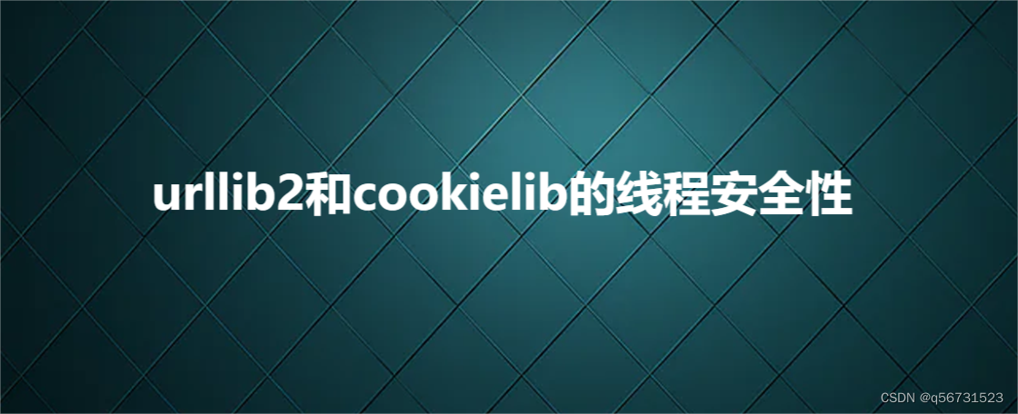 urllib2和cookielib的线程安全性