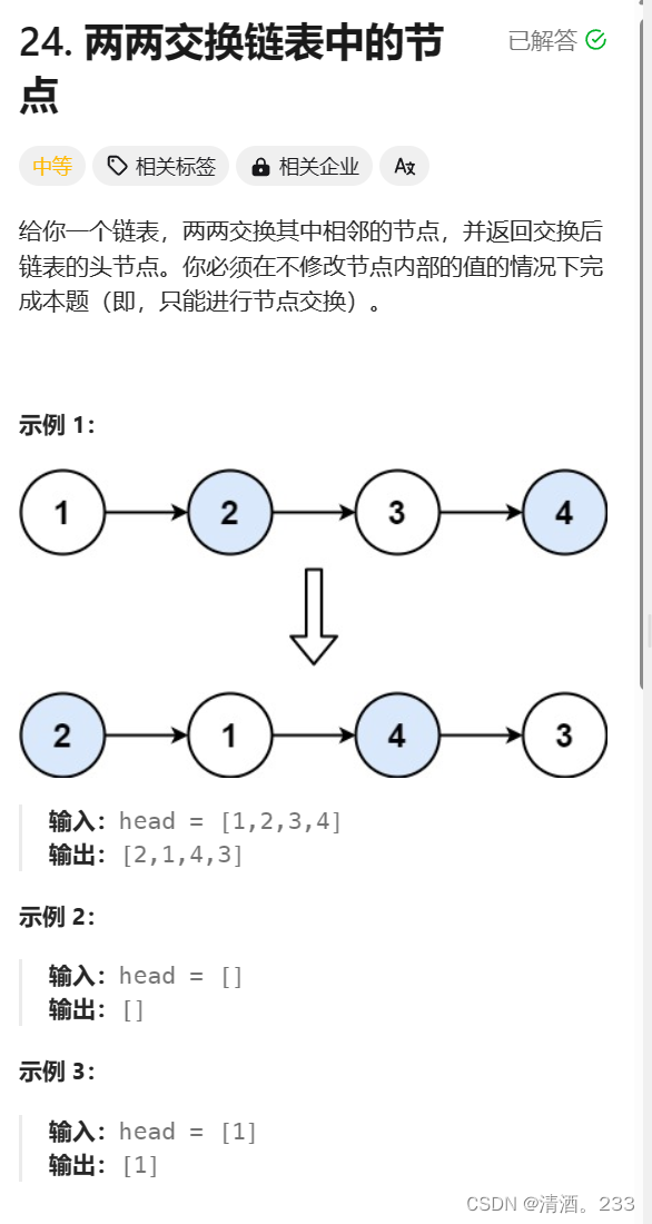 125.两两交换链表中的节点（力扣）