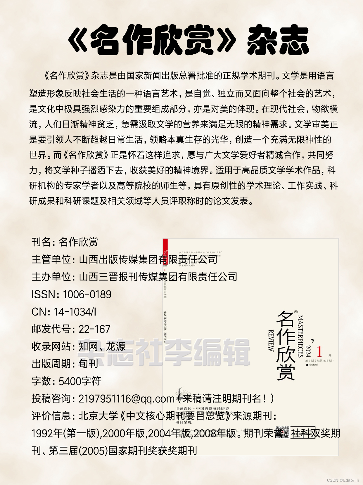 《名作欣赏》期刊投稿方向投稿邮箱