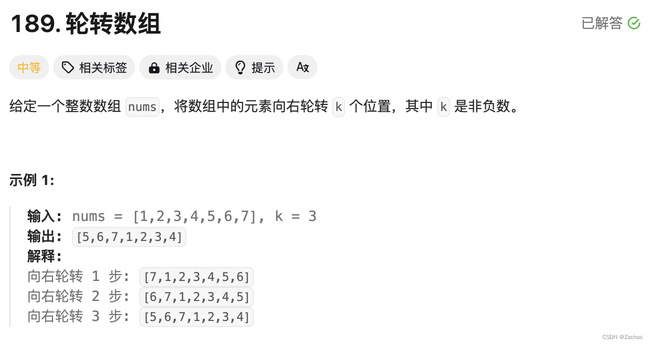 LeetCode189题：轮转数组（python3）