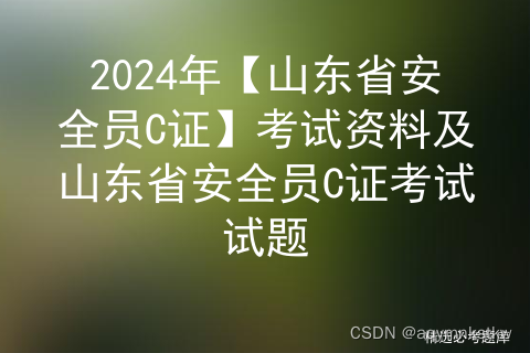 2024年【山东省安全员C证】考试资料及山东省安全员C证考试试题