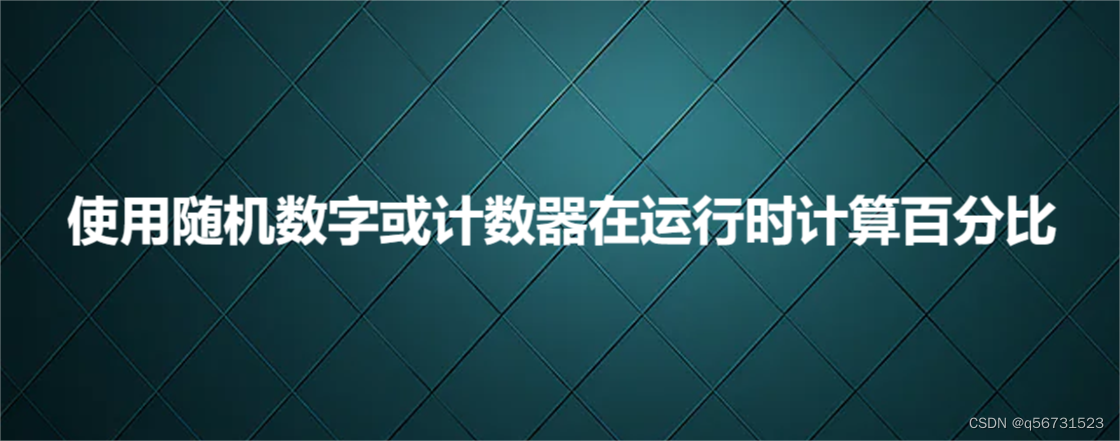 使用随机数字或计数器在运行时计算百分比