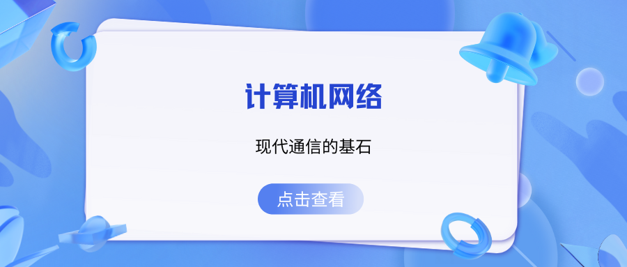 计算机网络：现代通信的基石