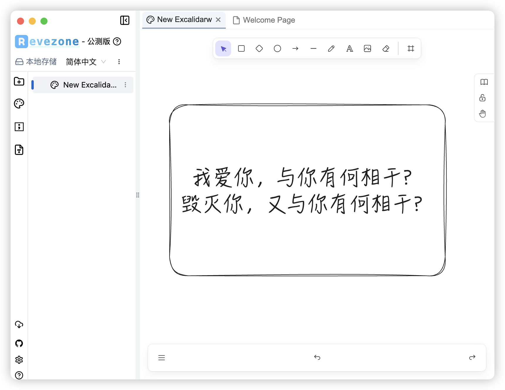 终于支持中文，开源手绘风格画板工具 Revezone 推荐！,第5张