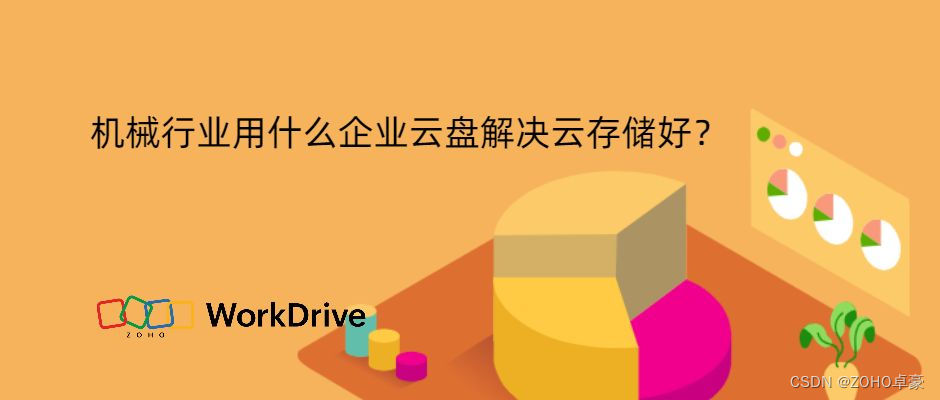 机械行业解决云存储的企业云盘推荐