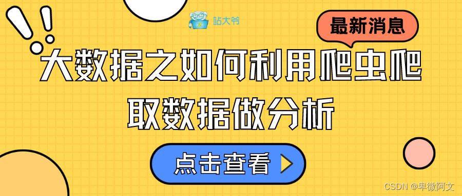 大数据之如何利用爬虫爬取数据做分析