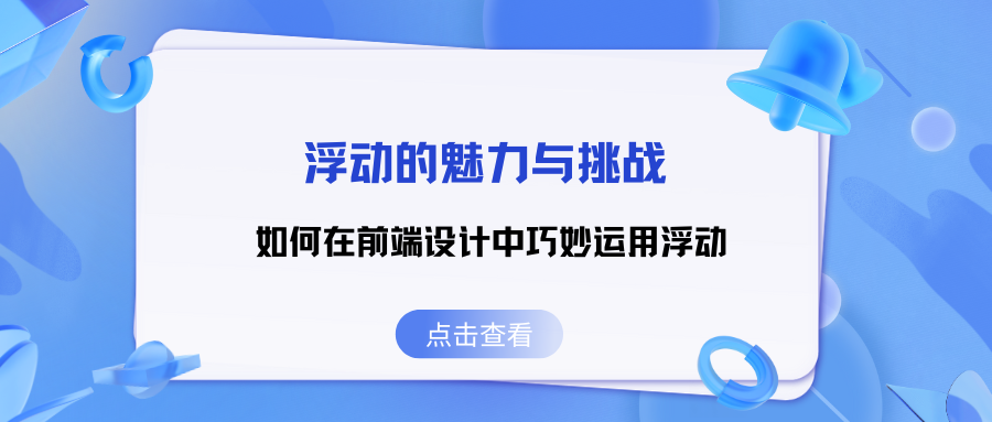 浮动的魅力与挑战：如何在前端设计中巧妙运用浮动(上)