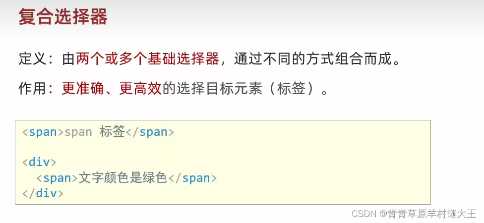 CSS-<span style='color:red;'>复合</span>选择<span style='color:red;'>器</span>