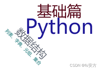Python-基础篇-数据结构-列表、元组、字典、集合