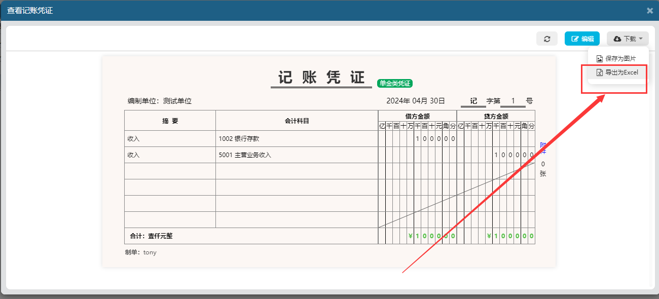 易舟云单张凭证导出为Excel