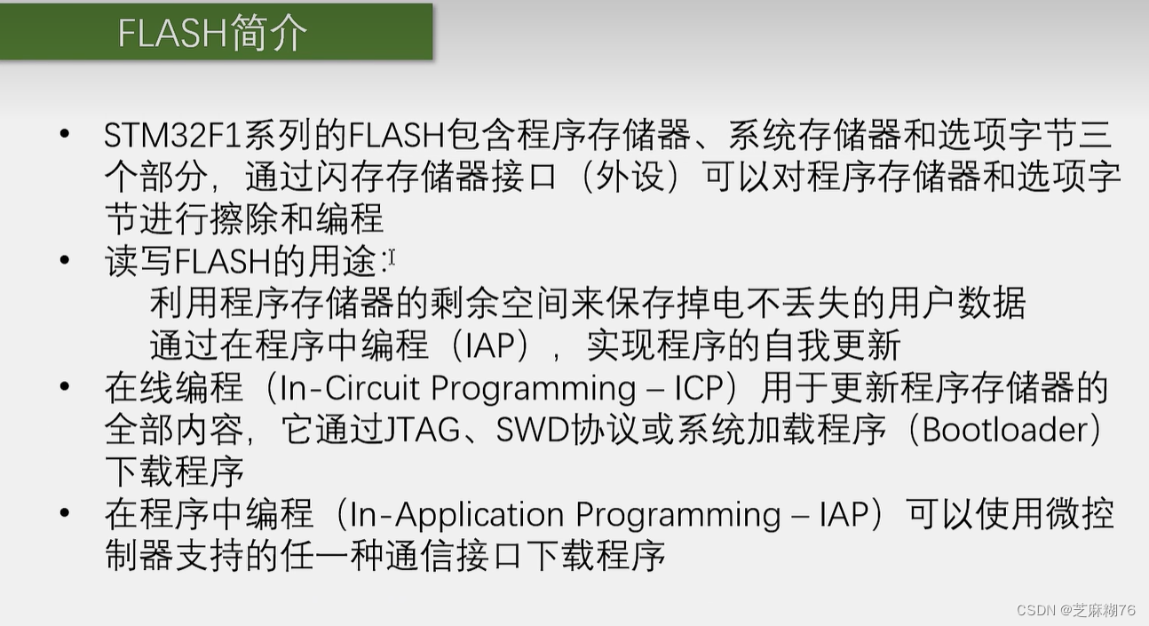 stm32f103c8t6学习笔记（学习B站up江科大<span style='color:red;'>自</span>化协）-FLASH闪<span style='color:red;'>存</span>、