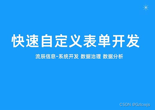 快速自定义表单开发的优势介绍