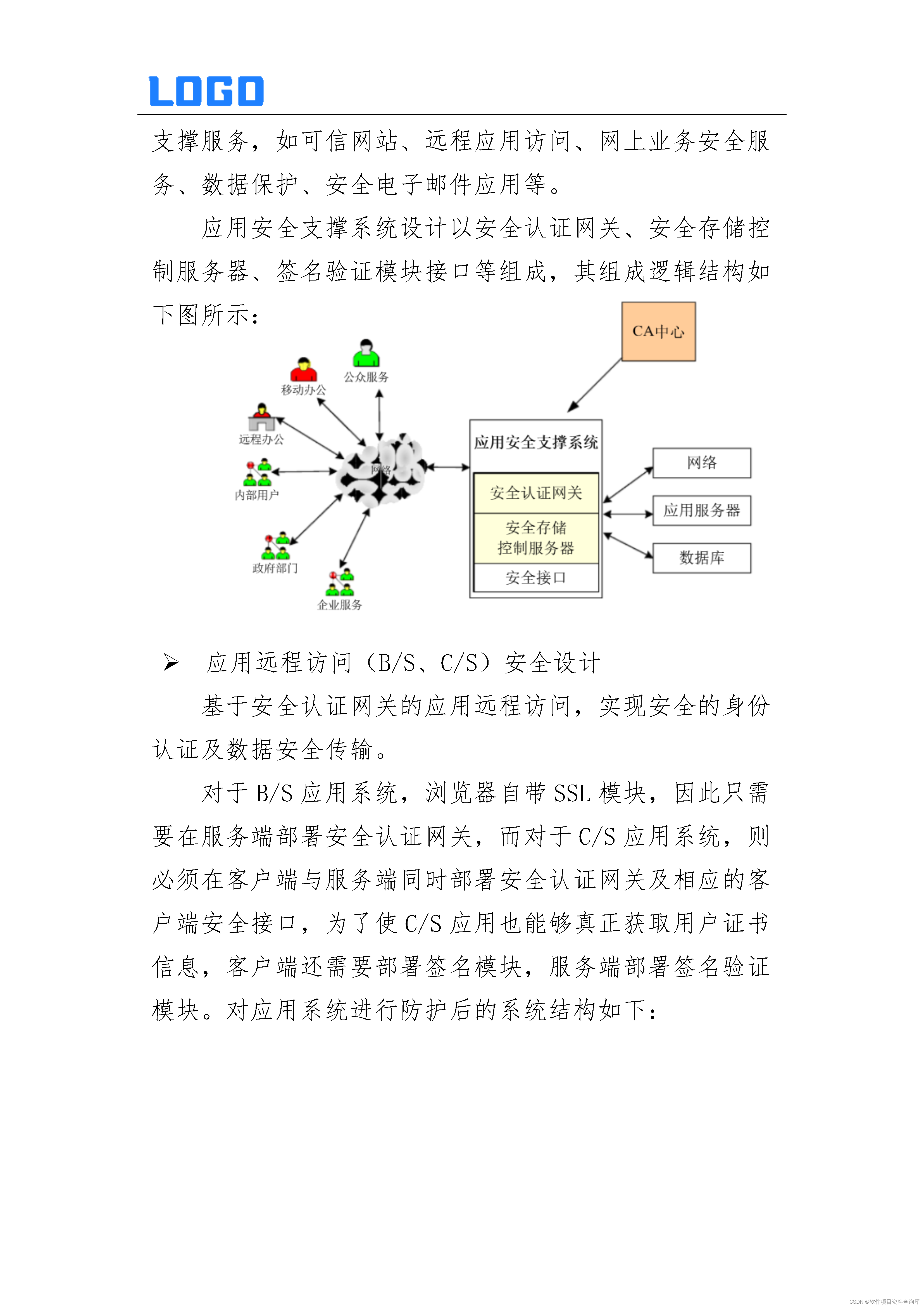 项目安全保证措施word