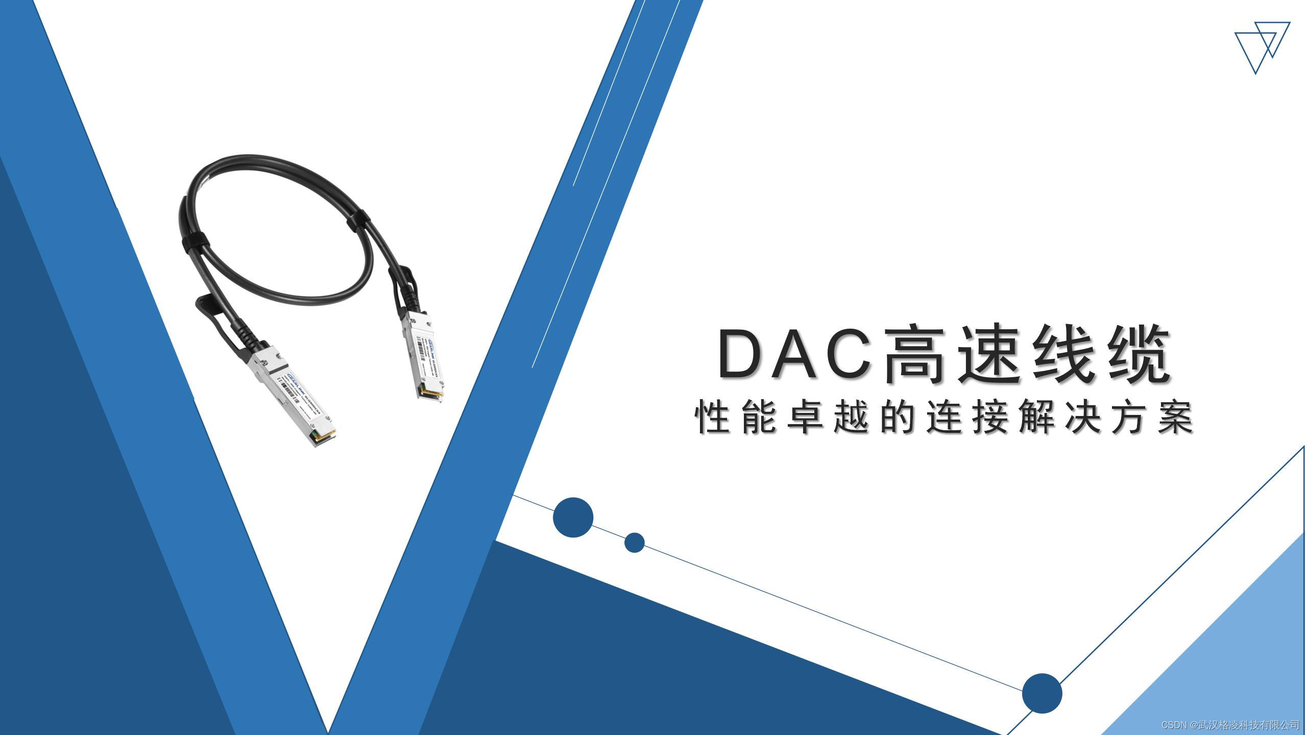 DAC高速线缆：性能卓越的连接解决方案