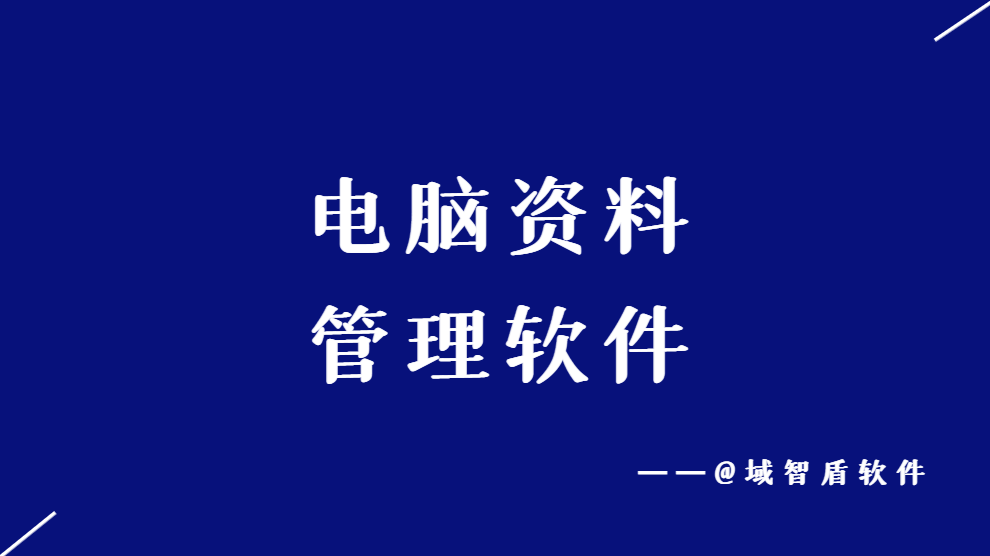 电脑资料管理软件（5个高效批量管理电脑资料的方法）