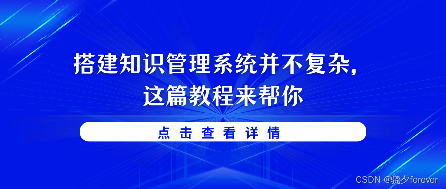 搭建知识管理系统并不复杂，这篇教程来帮你