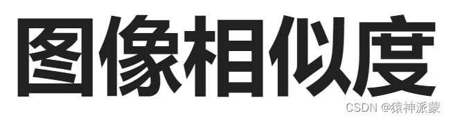 C++每日一练（8）：<span style='color:red;'>图像</span><span style='color:red;'>相似</span><span style='color:red;'>度</span>