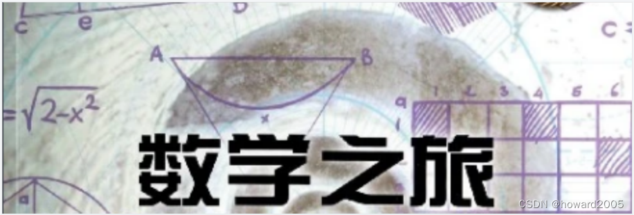 漫漫数学之旅013