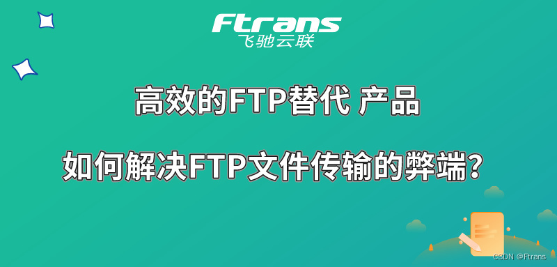高效的FTP替代产品，如何解决FTP文件传输存在的弊端？