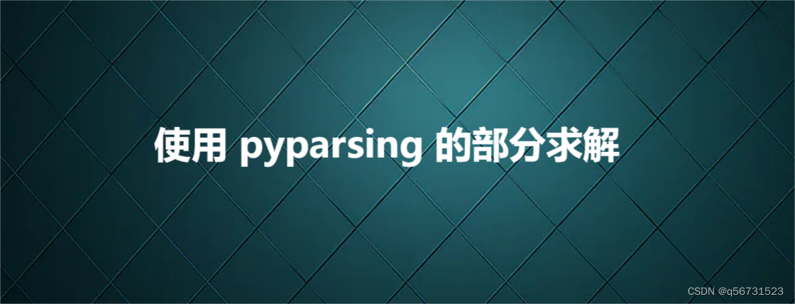 使用 pyparsing 的部分求解