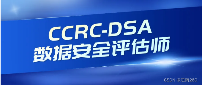 CCRC-DSA 数据安全评估师