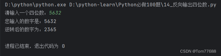 【Python必做100题】之第十四题（反向输出四位数）