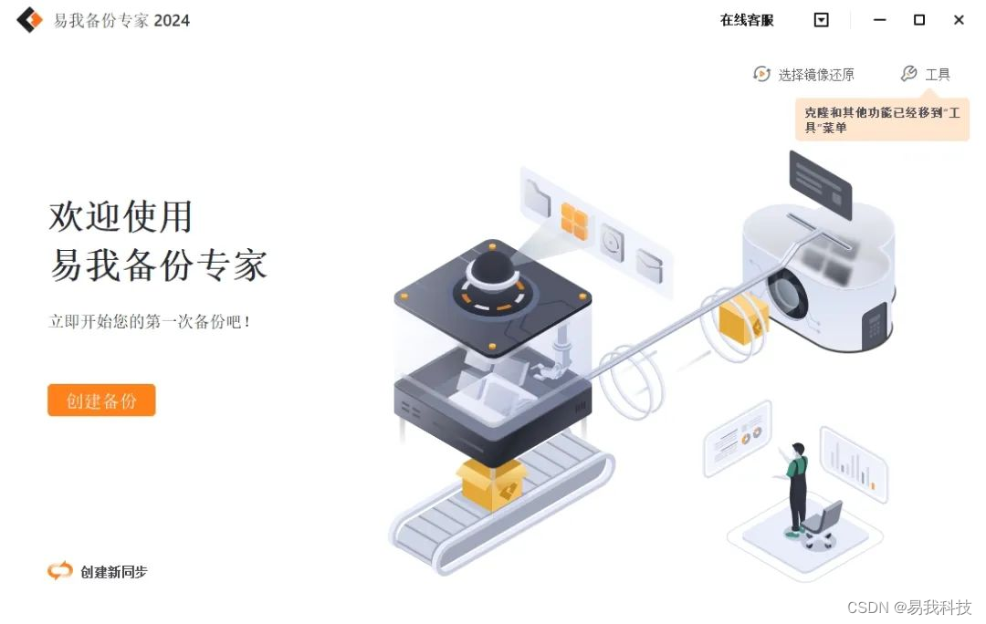 易我备份专家（家庭版）16.1.1版本上线：新增文件同步功能