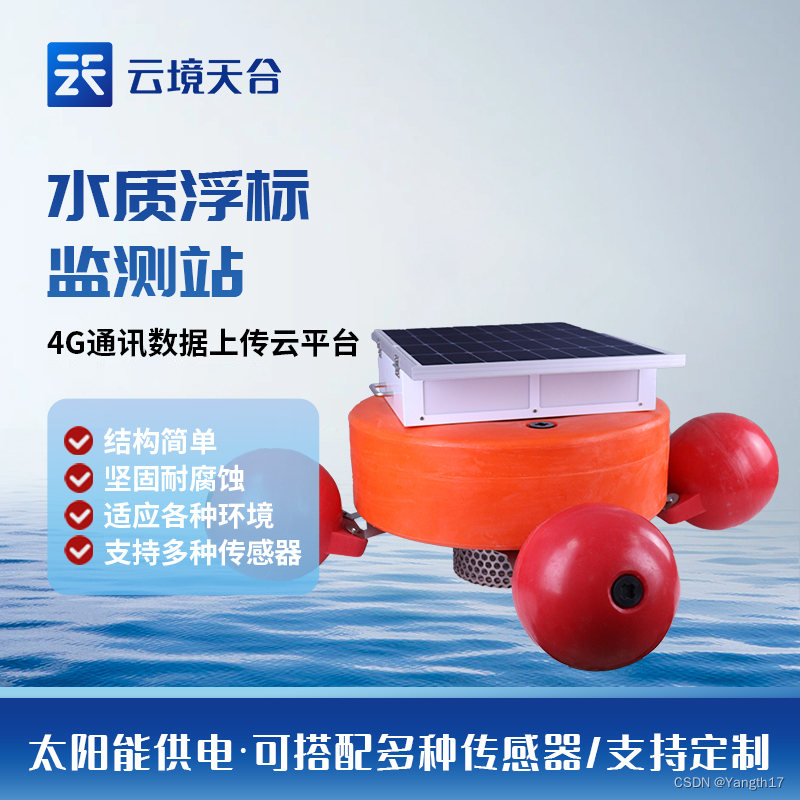 水质监测站—浮标式水体环境监测设备，浮标式水质监测站，水体环境的精准守护者