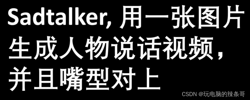 如何本地部署虚拟数字克隆人 <span style='color:red;'>SadTalker</span>