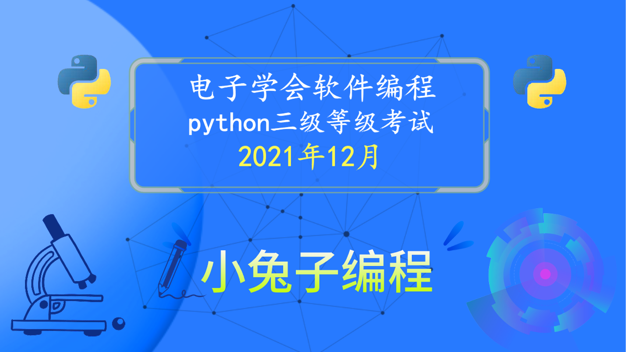 2021年12月电子学会青少年软件编程 中小学生Python编程等级考试三级真题解析（选择题）