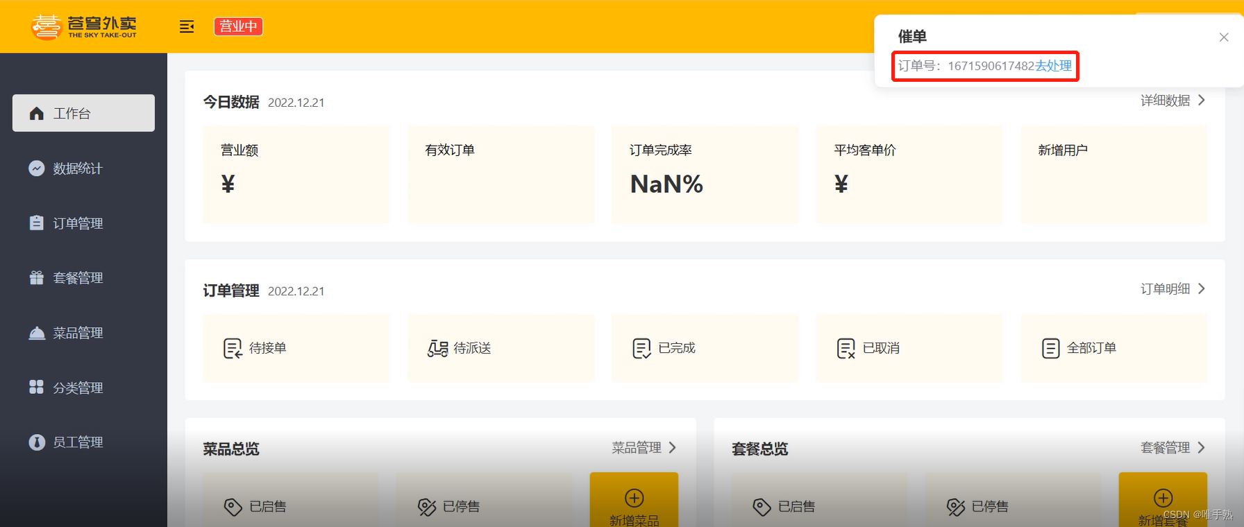 基于WebSocket双向通信技术实现-下单提醒和催单（后端）