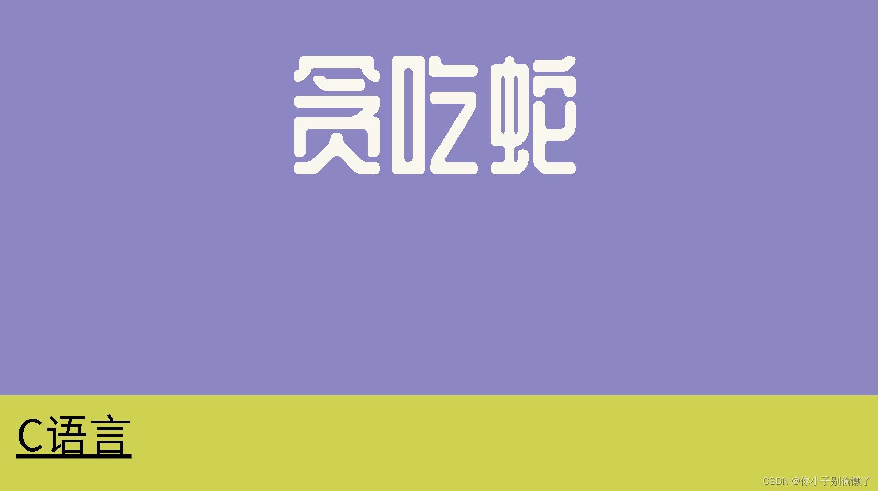 贪吃蛇项目（基于<span style='color:red;'>C</span><span style='color:red;'>语言</span>和<span style='color:red;'>数据</span><span style='color:red;'>结构</span><span style='color:red;'>中</span><span style='color:red;'>的</span><span style='color:red;'>链</span><span style='color:red;'>表</span>）