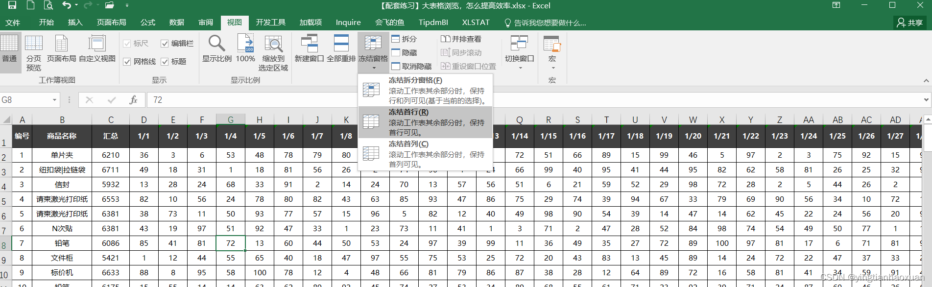 冻结首行