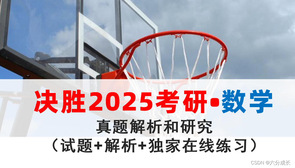 2025年考研数学题型、题量预测和真题（送35页考研数学大纲详解）