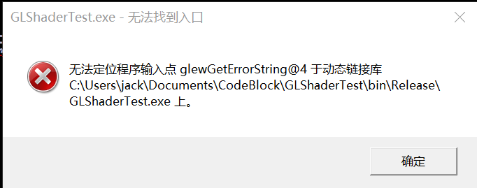 opengl程序错误，无法定位程序输入点 glewGetErrorString@4 于动态链接库