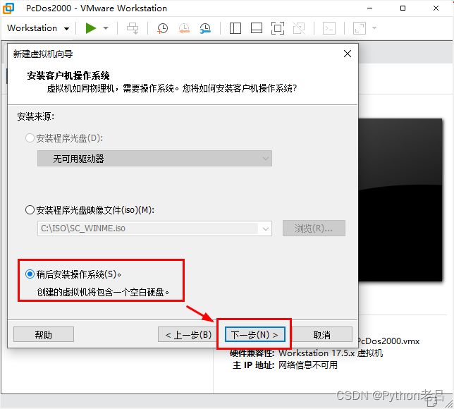 VMwareWorkstation17.0虚拟机安装搭建PcDos2000虚拟机（完整图文详细步骤教程）