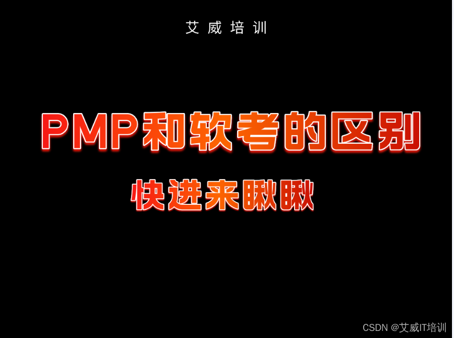 PMP与软考的区别看不懂？看懂这五点，小白都知道怎么选！