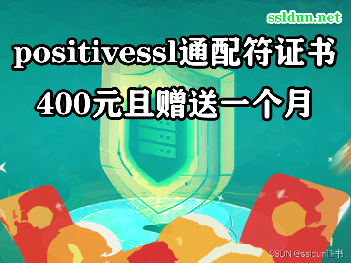 positivessl通配符证书400元且赠送一个月