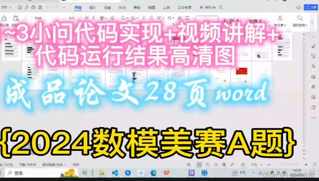 【高质量精品】2024美赛A题22页word版成品论文+数据+多版本前三问代码及代码讲解+前四问思路模型等（后续会更新）