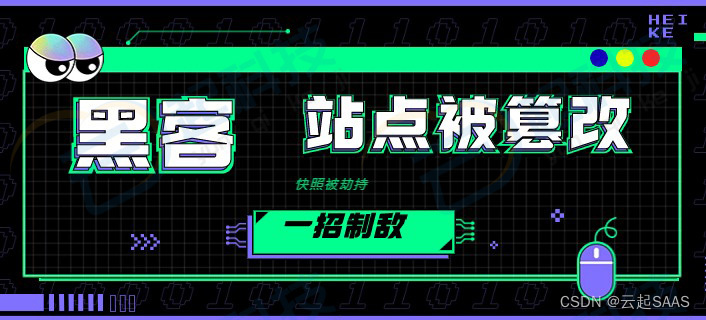 站点被篡改快照被劫持解决服务方法教程_一招制敌