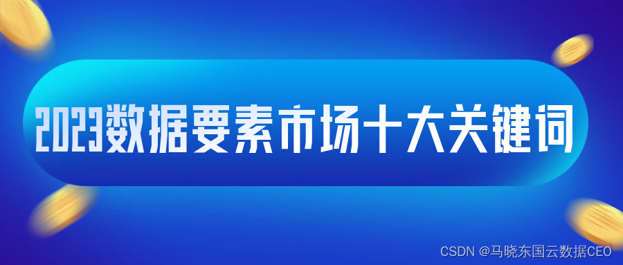 2023数据要素市场十大关键词